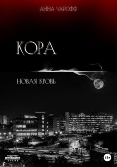Анна Чарофф - Кора. Новая кровь