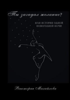 Виктория Михайлова - Ты загадал желание?