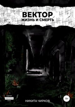 Никита Чирков - Вектор: Жизнь и смерть