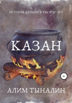 Алим Тыналин - Казан