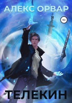 Алекс Орвар - Телекин