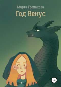 Марта Еронакова - Год Венус