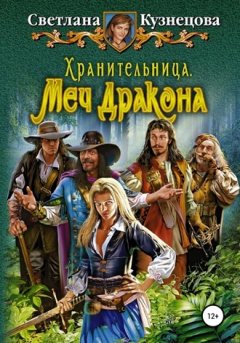 Светлана Кузнецова - Хранительница. Меч дракона