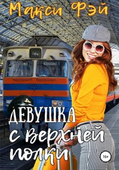 Макси Фэй - Девушка с верхней полки