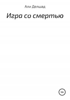 Али Делшад - Игра со смертью