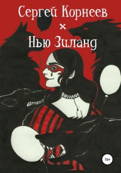 Сергей Корнеев - Нью Зиланд