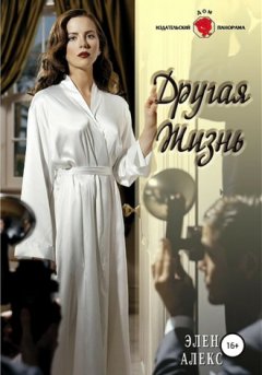 Элен Алекс - Другая жизнь