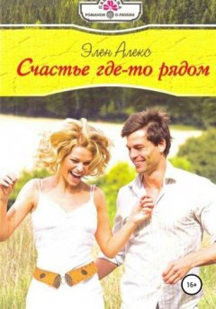 Элен Алекс - Счастье где-то рядом