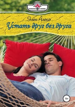 Элен Алекс - Устать друг без друга