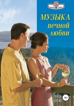 Элен Алекс - Музыка вечной любви