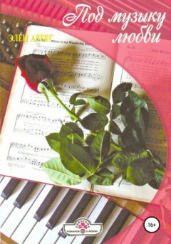 Элен Алекс - Под музыку любви