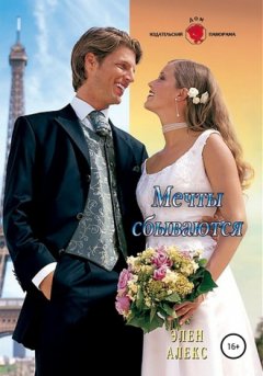 Элен Алекс - Мечты сбываются