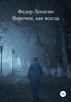 Федор Лопатин - Впрочем, как всегда