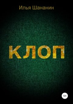 Илья Шананин - Клоп