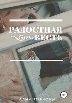 Алим Тыналин - Радостная весть