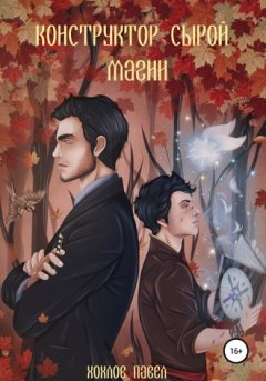 Павел Хохлов - Конструктор сырой магии