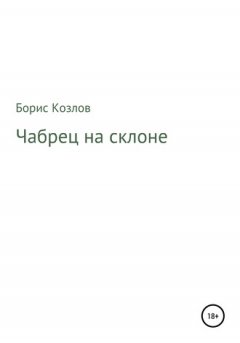 Борис Козлов - Чабрец на склоне