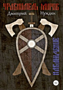 Дмитрий Нуждин - Уравнитель миров. Наваждение