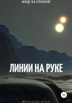 Илья Мельцов - Линии на руке