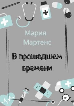 Мария Мартенс - В прошедшем времени