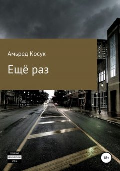 Амьред Косук - Ещё раз
