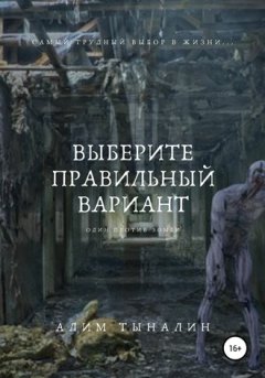 Алим Тыналин - Выберите правильный вариант