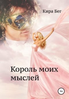 Кира Бег - Король моих мыслей