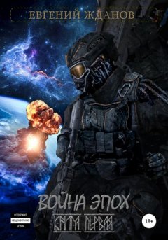 Евгений Жданов - Война эпох. Книга первая