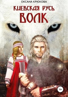 Оксана Крюкова - Киевская Русь. Волк