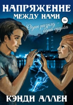 Кэнди Аллен - Напряжение между нами
