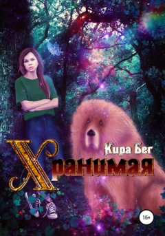 Кира Бег - Хранимая