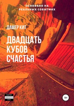 Дамер Кит - Двадцать кубов счастья