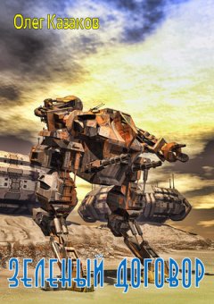 Олег Казаков - Зеленый договор