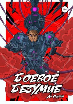 Сергей Ли - Боевое безумие