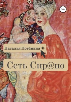 Наталья Потёмина - Сеть Сирано