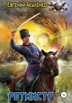 Евгений Акуленко - Ротмистр