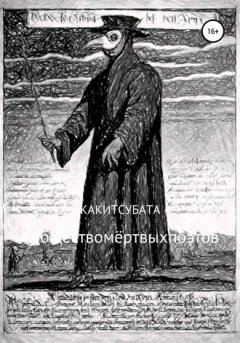 Андрей Какитсубата - #обществомёртвыхпоэтов