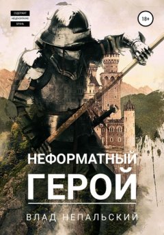 Влад Непальский - Неформатный герой