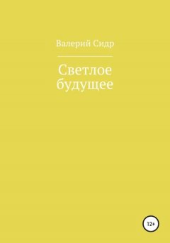 Валерий Сидр - Светлое будущее