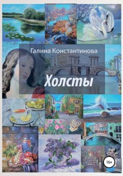 Галина Константинова - Холсты