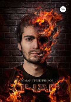 Роман Гребенчиков - Очаг