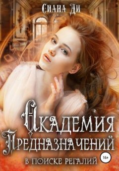 Сиана Ди - Академия Предназначений. В поиске регалий