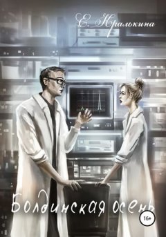 Елена Кралькина - Болдинская осень