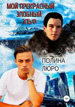 Полина Люро - Мой прекрасный злобный эльф