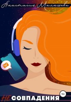 Анастасия Малышева - Несовпадения
