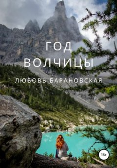 Любовь Барановская - Год Волчицы