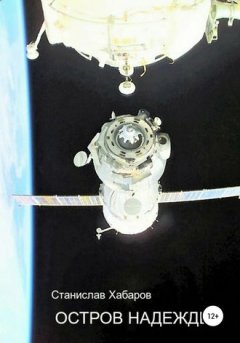 Станислав Хабаров - Остров надежды