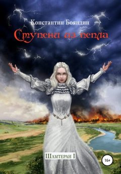 Константин Бояндин - Ступени из пепла