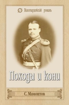 Сергей Мамонтов - Походы и кони