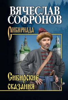 Вячеслав Софронов - Сибирские сказания